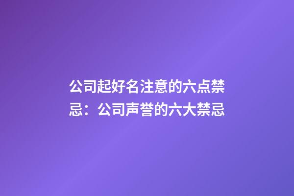 公司起好名注意的六点禁忌：公司声誉的六大禁忌-第1张-公司起名-玄机派