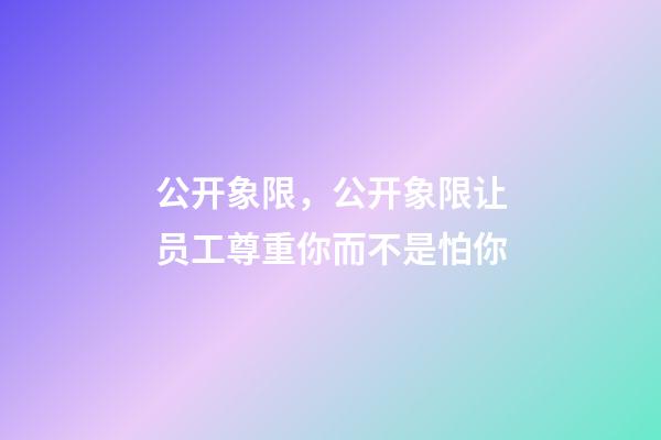 公开象限，公开象限让员工尊重你而不是怕你-第1张-观点-玄机派