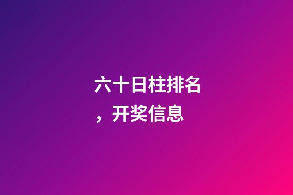 六十日柱排名，开奖信息-第1张-观点-玄机派