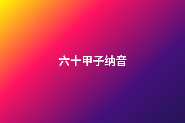 六十甲子纳音