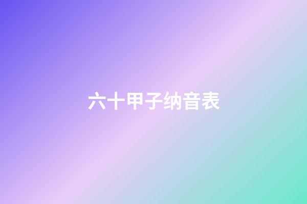 六十甲子纳音表