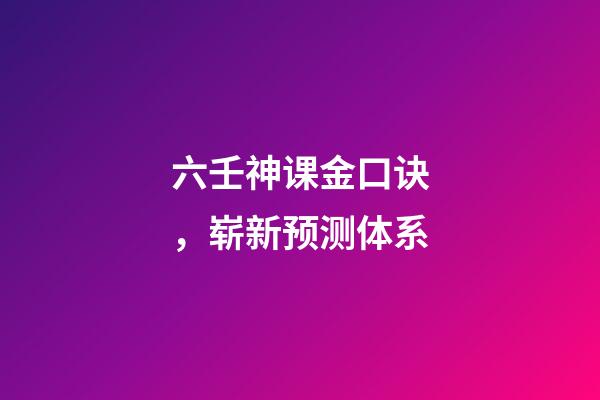 六壬神课金口诀，崭新预测体系