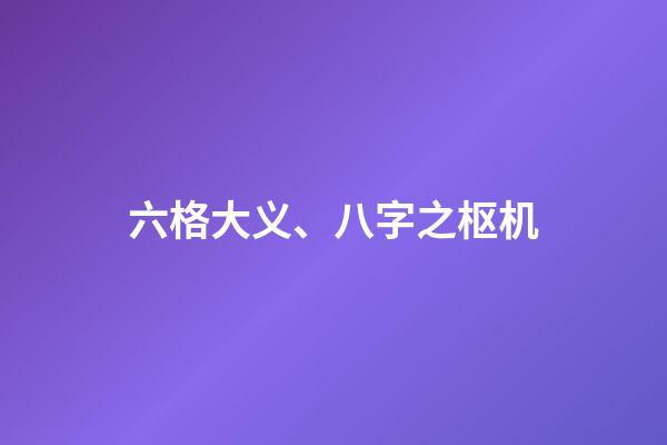 六格大义、八字之枢机