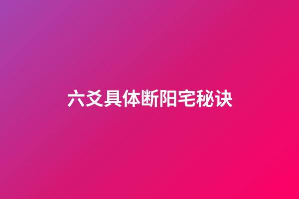 六爻具体断阳宅秘诀