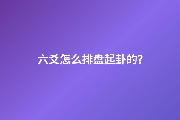 六爻怎么排盘起卦的？