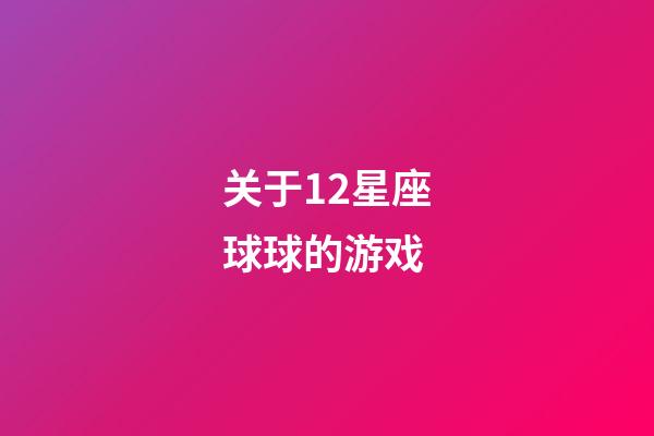 关于12星座球球的游戏-第1张-星座运势-玄机派