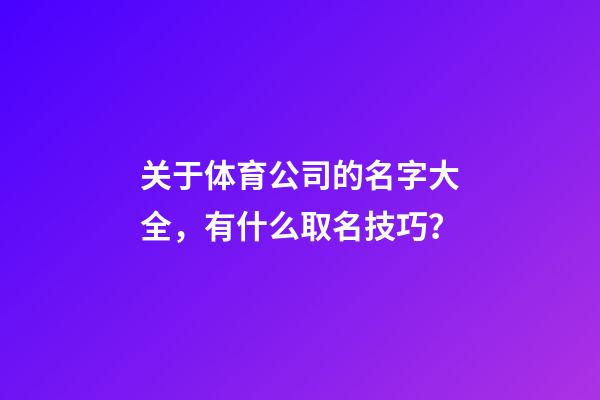 关于体育公司的名字大全，有什么取名技巧？