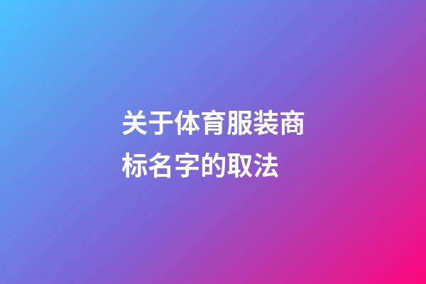 关于体育服装商标名字的取法-第1张-商标起名-玄机派