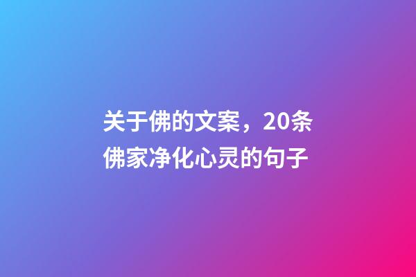 关于佛的文案，20条佛家净化心灵的句子-第1张-观点-玄机派