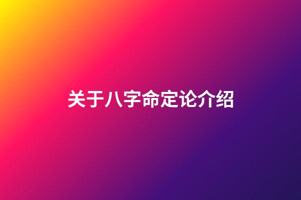 关于八字命定论介绍