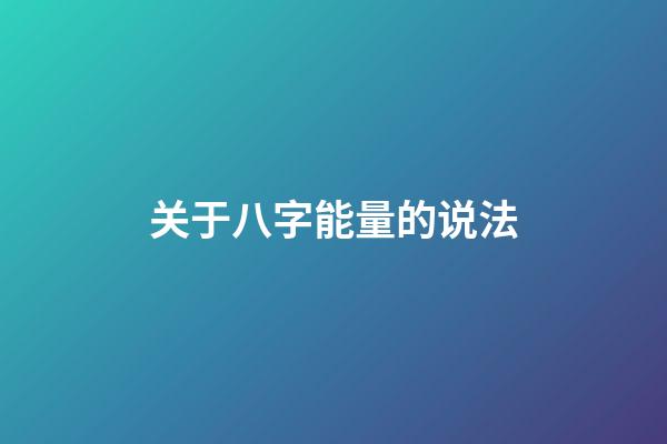 关于八字能量的说法