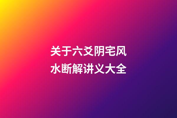 关于六爻阴宅风水断解讲义大全