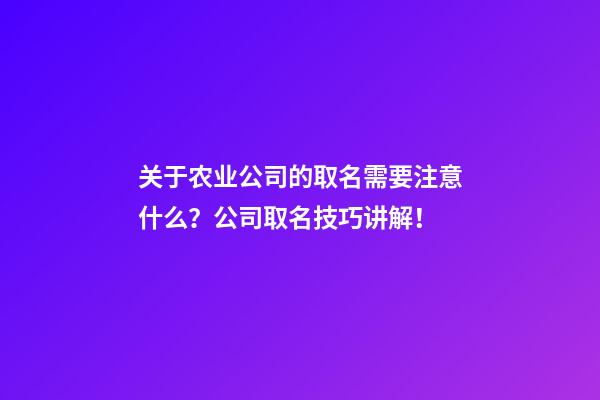 关于农业公司的取名需要注意什么？公司取名技巧讲解！-第1张-公司起名-玄机派