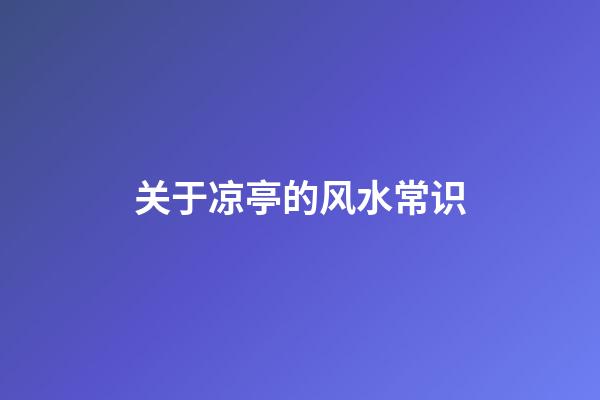 关于凉亭的风水常识