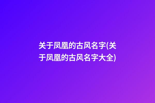 关于凤凰的古风名字(关于凤凰的古风名字大全)