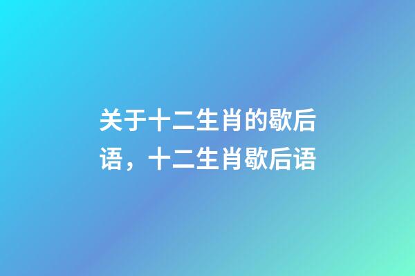 关于十二生肖的歇后语，十二生肖歇后语-第1张-观点-玄机派