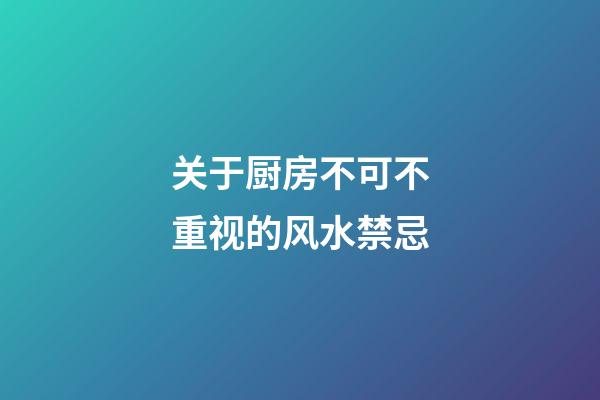 关于厨房不可不重视的风水禁忌