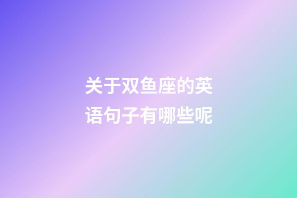 关于双鱼座的英语句子有哪些呢-第1张-星座运势-玄机派