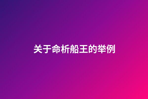 关于命析船王的举例