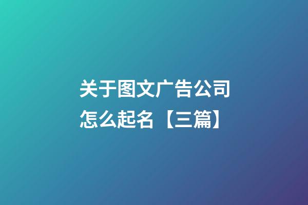 关于图文广告公司怎么起名【三篇】-第1张-公司起名-玄机派