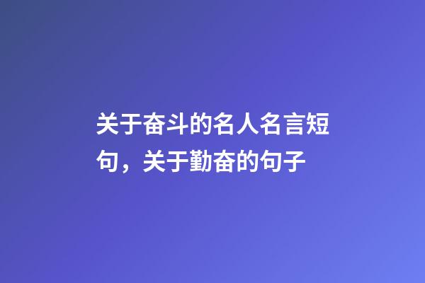 关于奋斗的名人名言短句，关于勤奋的句子-第1张-观点-玄机派