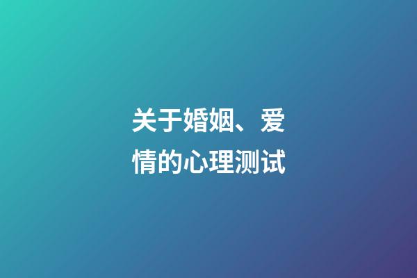 关于婚姻、爱情的心理测试