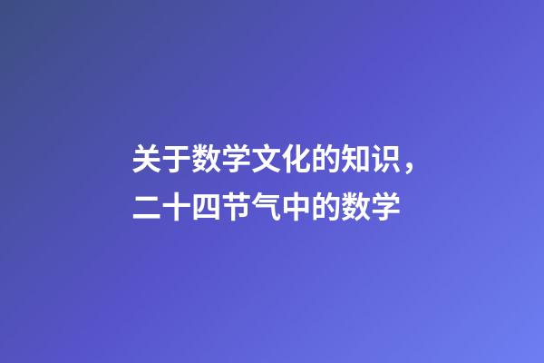 关于数学文化的知识，二十四节气中的数学-第1张-观点-玄机派