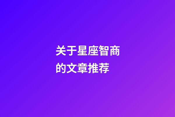 关于星座智商的文章推荐