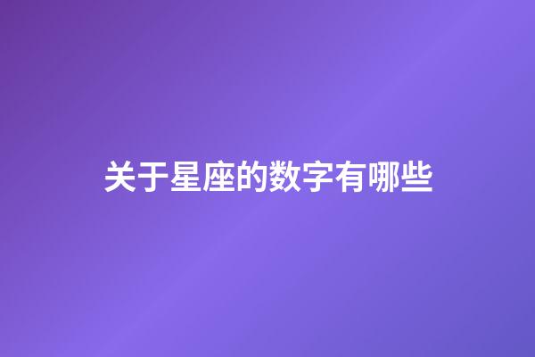 关于星座的数字有哪些