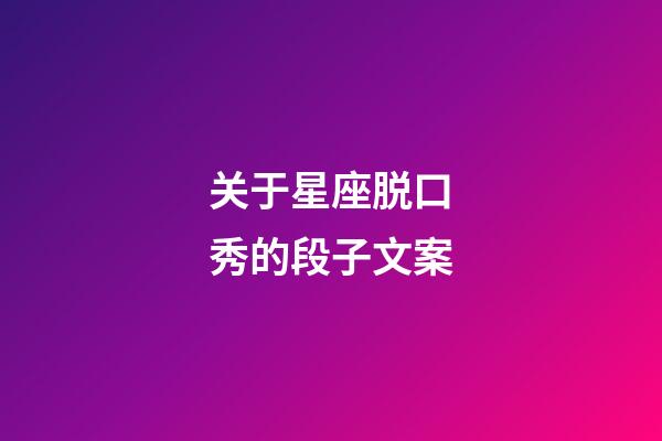 关于星座脱口秀的段子文案