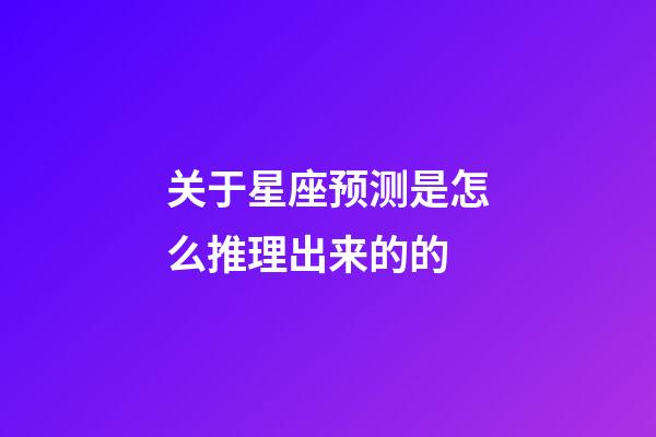 关于星座预测是怎么推理出来的的