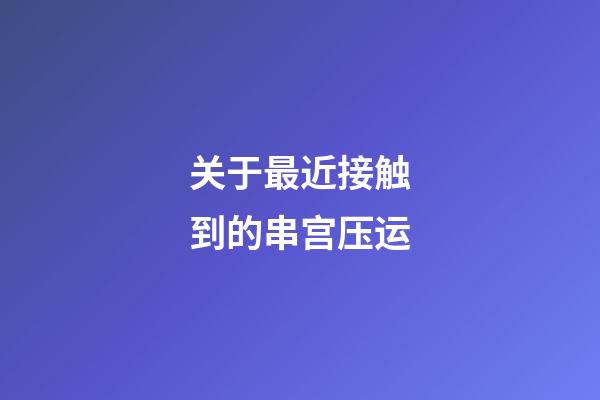 关于最近接触到的串宫压运