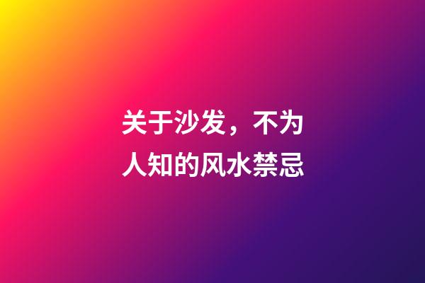 关于沙发，不为人知的风水禁忌