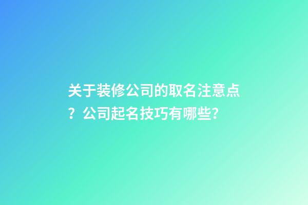 关于装修公司的取名注意点？公司起名技巧有哪些？-第1张-公司起名-玄机派