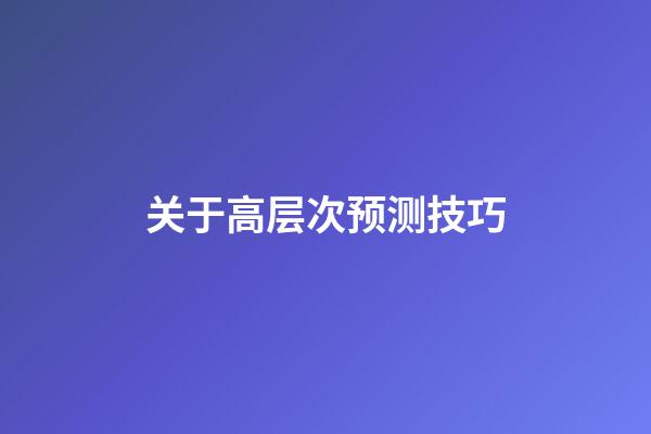 关于高层次预测技巧