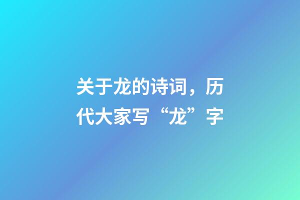 关于龙的诗词，历代大家写“龙”字-第1张-观点-玄机派