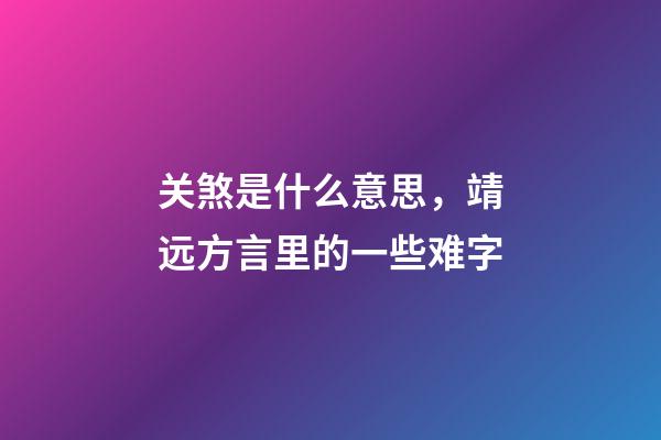 关煞是什么意思，靖远方言里的一些难字-第1张-观点-玄机派