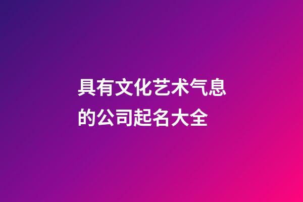 具有文化艺术气息的公司起名大全-第1张-公司起名-玄机派