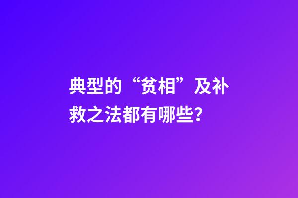 典型的“贫相”及补救之法都有哪些？