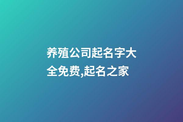 养殖公司起名字大全免费,起名之家