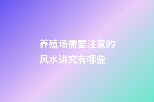 养殖场需要注意的风水讲究有哪些