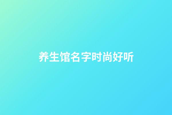 养生馆名字时尚好听