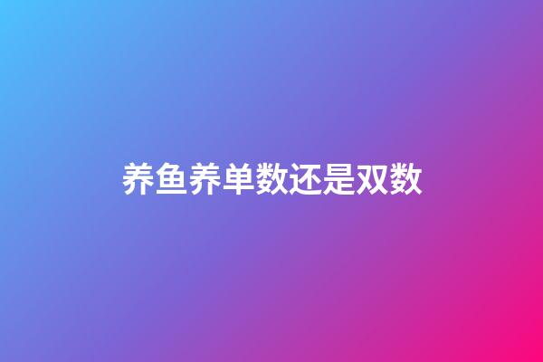 养鱼养单数还是双数