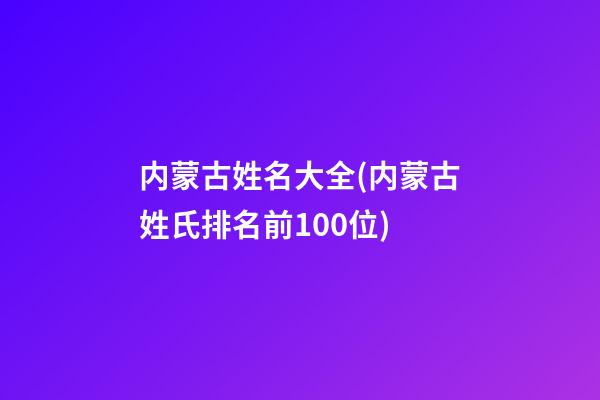 内蒙古姓名大全(内蒙古姓氏排名前100位)