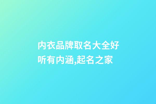 内衣品牌取名大全好听有内涵,起名之家-第1张-商标起名-玄机派