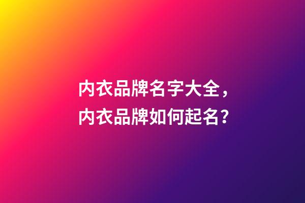 内衣品牌名字大全，内衣品牌如何起名？