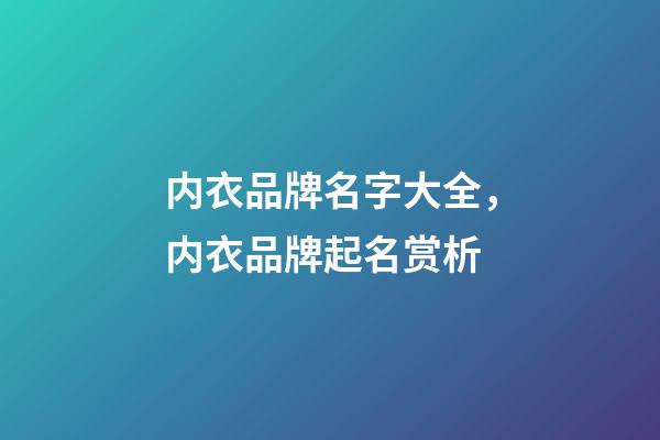 内衣品牌名字大全，内衣品牌起名赏析-第1张-商标起名-玄机派