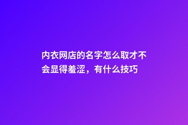 内衣网店的名字怎么取才不会显得羞涩，有什么技巧-第1张-店铺起名-玄机派