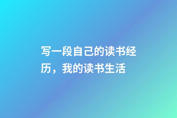 写一段自己的读书经历，我的读书生活-第1张-观点-玄机派