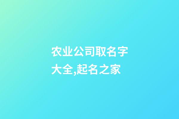 农业公司取名字大全,起名之家-第1张-公司起名-玄机派